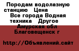 Породам водолазную станцию › Цена ­ 500 000 - Все города Водная техника » Другое   . Амурская обл.,Благовещенск г.